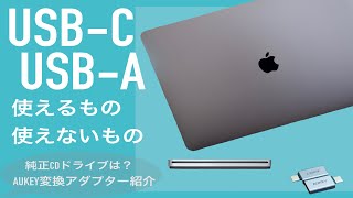 【MacBook】USB-C USB-A 使えるもの使えないもの　純正Apple super drive