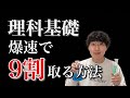 【最短】理科基礎で9割取る方法【アプリ・参考書・勉強法】
