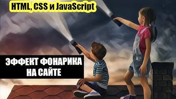 Как сделать эффект фонарика на сайте? Верстка на HTML, CSS и JavaScript