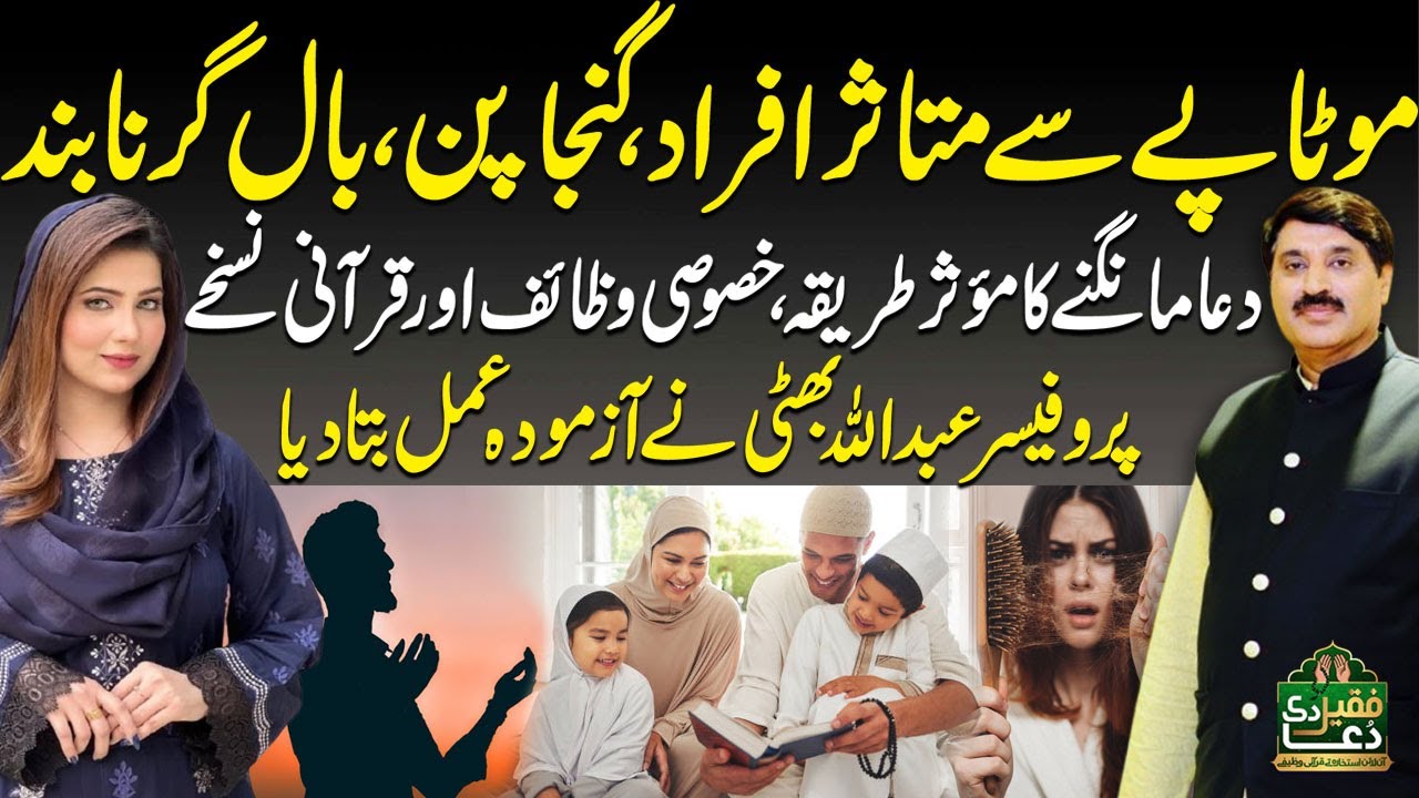 Struggling With Obesity, Baldness & Hair Fall? Powerful Prayer! | Abdullah Bhatti | Faqeer Di Dua