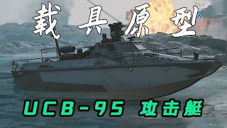 三角洲行动载具原型是什么？      UCB 95攻击艇