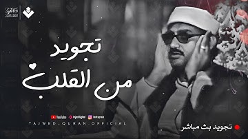 الصوت الباكي وتجويد خاشع من القلب يزيل الهموم ويريح القلوب | الشيخ المنشاوي رحمه الله