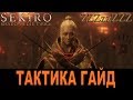 🔴 SEKIRO ГАЙД - Госпожа Бабочка ➤ Как победить. Тактика, стратегия босса SEKIRO: Shadows Die Twice