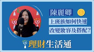 【上班族如何在10分鐘內快速改變妝容及整體搭配？】專訪 陳麗卿老師｜理財生活通 2022.12.21