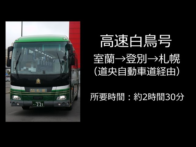 全区間走行音、旧放送】道南バス QRG-RU1ASCJ 高速白鳥号（札幌行き