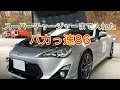 スーパーチャージャーまで入れたバカっ速86（▼昔の友達）