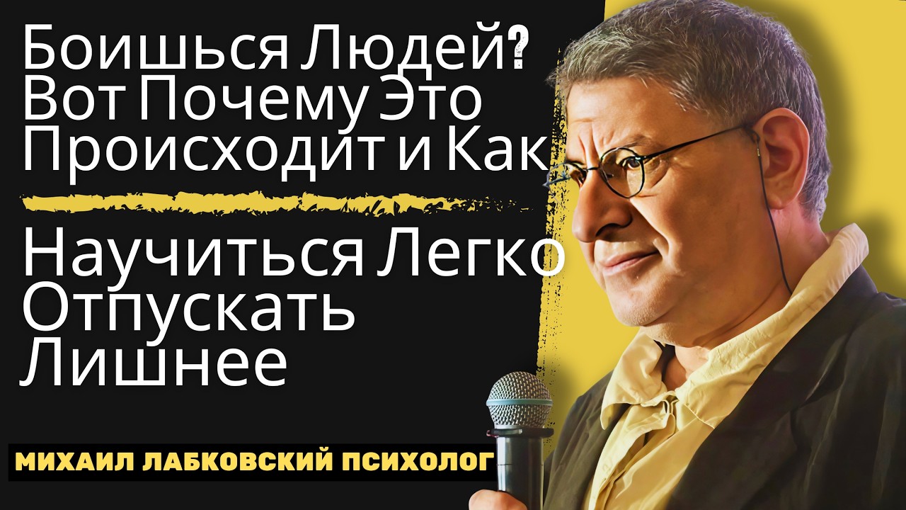 Боишься Людей? Вот Почему Пора Смело Отпустить Всё, Что Тебе Не Нравится! | МИХАИЛ ЛАБКОВСКИЙ
