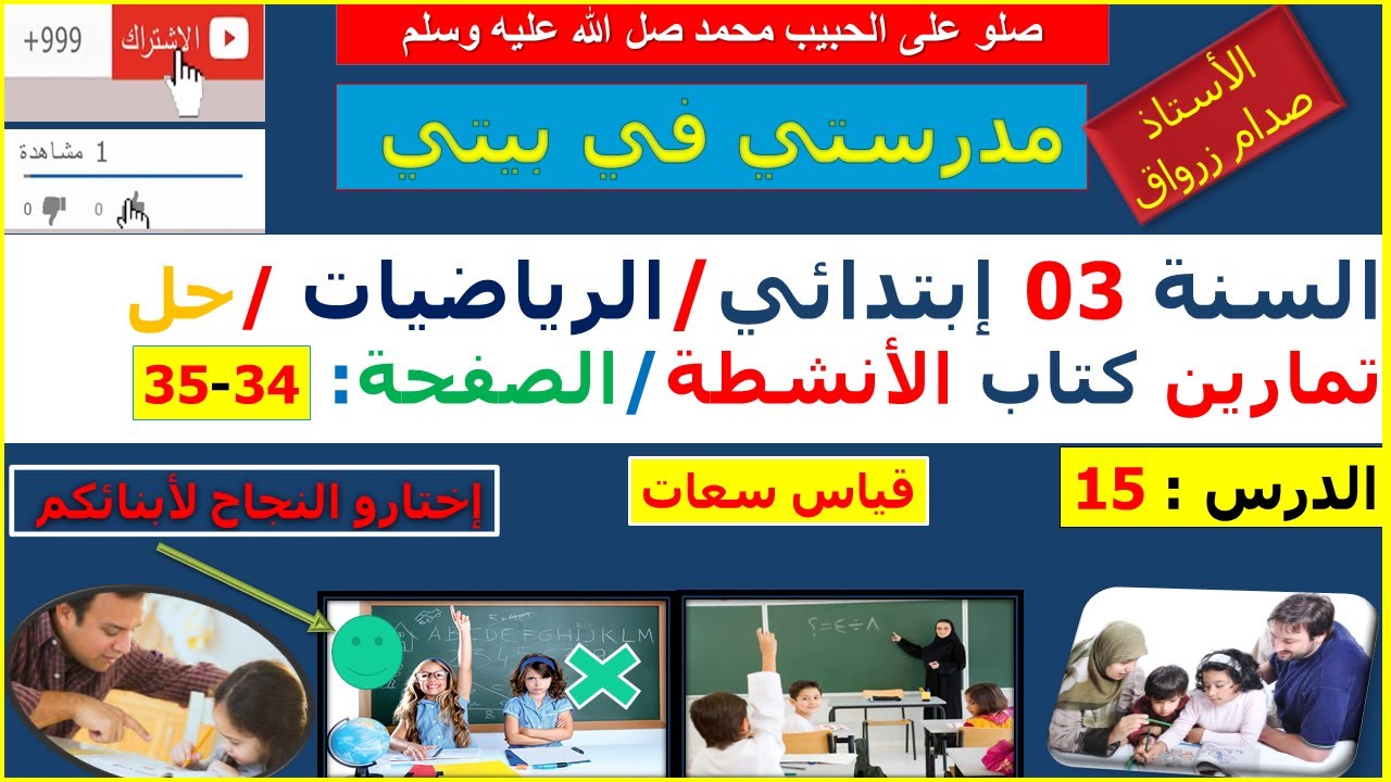 السنة 03 إبتدائي الرياضيات حل تمارين كتاب الانشطة الصفحة 34-35 قياس سعات