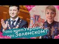 Что ждет Украину при правлении Зеленского. Будущее Украины на ближайшее время