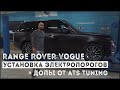 Установка электропорогов ATS на Range Rover  2020 г в