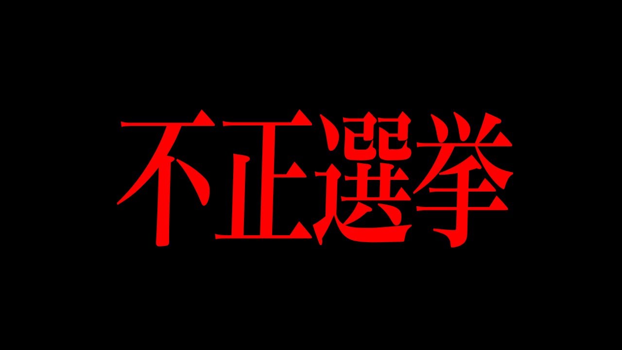 不正選挙は実在するのか?