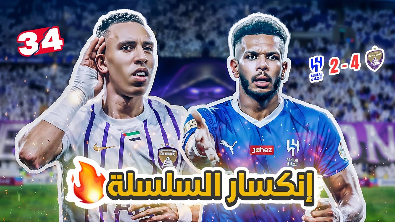 #كواليس_المدرج | نصف نهائي اسيا🔥 | العين 4 - 2 الهلال  | العين يكسر السلسلة 😨🔥