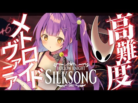 【Hollow Knight: Silksong】 #6 || 真エンドがあるらしいのでやっていく 【日ノ森あんず】 video thumb