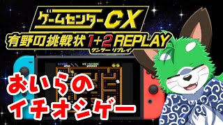 【ゲームセンターCX有野の挑戦状】神ゲー購入待ったナシだナ【1+2REPLAY】