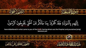 60 - سورة الممتحنة كاملة الشيخ عبد الباسط عبد الصمد | Surah Al-Mumtahanah