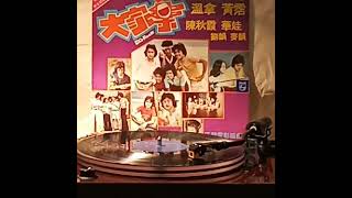 大家樂(黑膠碟)~ 錢最親