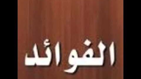 Tafsiirkeenii Al-Fawaa'idul-Qur'aan (*51 Ilaa 43 سورة النساء *) Li Sh.Xanaafi Xaaji Xafidahullaah