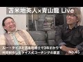 苫米地英人博士×青山龍【初公開Live2】3年がかりで作ったタイスコーチングの裏話