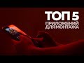 ТОП 5 приложений для монтажа видео на смартфоне