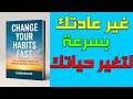 غير عاداتك بسرعة كتاب صوتي الدليل الشامل لتغيير حياتك نحو الأفضل