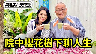 老弟接手今天偷閑在院子櫻花樹下煮咖啡和老婆聊人生_醫院裡面所見所聞還是讓人感慨萬分