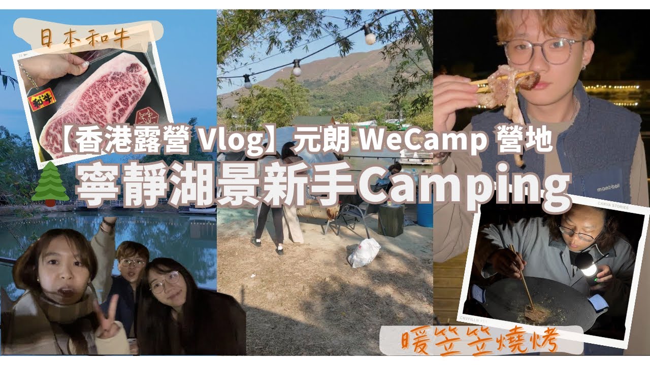  【香港露營Vlog】第一次新手豪華露營🏕️元朗湖景超靚🌊 新手必試！和牛＋帶子豪華BBQ🥩🦪 過年同親友Chill 爆🏕️🥹