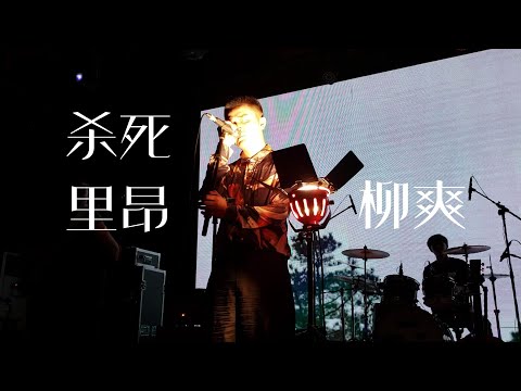 柳爽《杀死里昂》191020巡演长沙站@蓝小彬