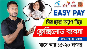 অ্যাপ দিয়ে ফ্লেক্সিলোড ব্যবসা করার নিয়ম - Easy Pay App | Digital Flexiload Business In Bangladesh