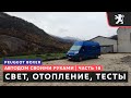 #16, строим Автодом, Свет, Отопление, пробую жить и ночевать