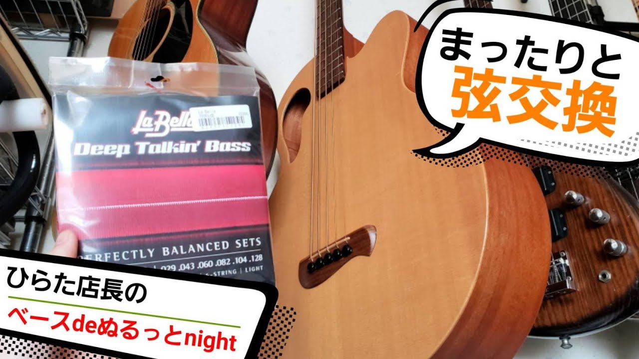 アコベ弦交換をまったりと】ひらた店長のベースdeぬるっとnight【第30