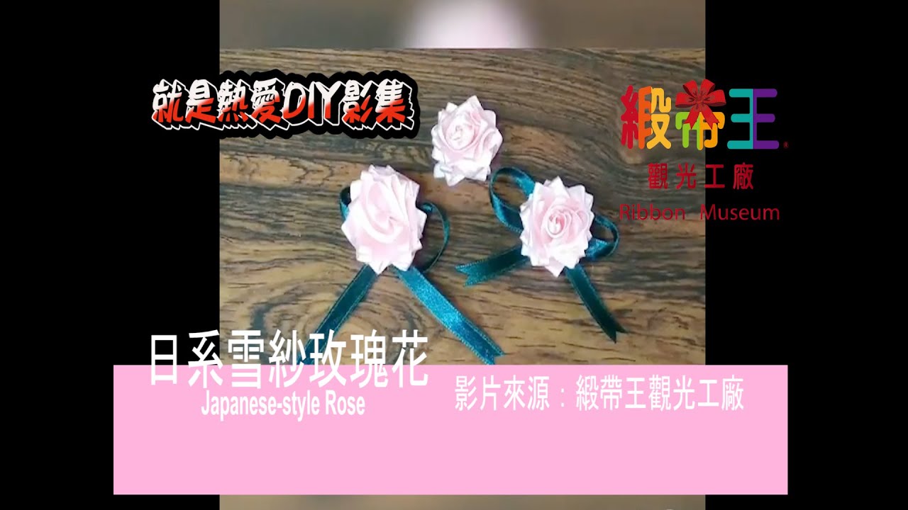 DIY影片 Part26-日系雪紗玫瑰花DIY教學