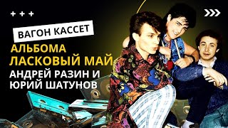 Андрей Разин и Юрий Шатунов  - Вагон кассет альбома Ласковый Май.