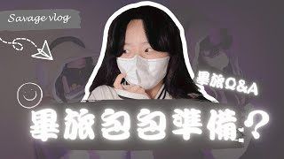 [畢業旅行包包要準備什麼] 回答大家的畢旅Q&A !!!! 一定要帶什麼東西呢#畢業旅行 #包包分享