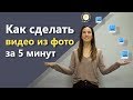 Как сделать видео из фото