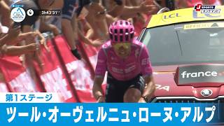【フィニッシュシーン】第1ステージ ツール・オーヴェルニュ・ローヌ・アルプ|Cycle*2026 #cycle #stage_cycle