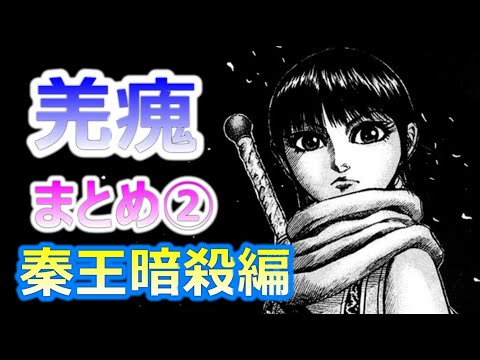 キングダム 羌瘣 きょうかい まとめ 秦王暗殺編 Kingdom 킹덤 王者天下 Kyou Kai Qiang Lei 강외 Assassination Plot Arc Youtube