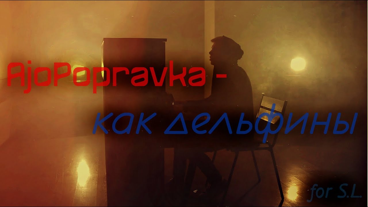 OnTape - Как дельфины