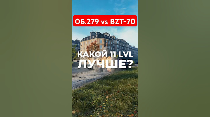 Какой 11 уровень самый сильный в Мире Танков?