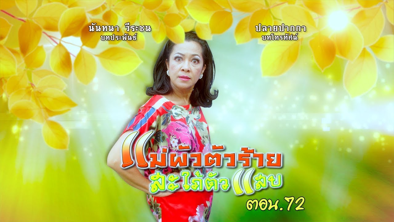 แม่ผัวตัวร้าย สะใภ้ตัวแสบ ตอนที่ 72