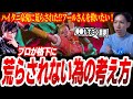 ハイタニ豪鬼に荒らされたアールを救いたい!プロが格下の相手に荒らされない理由・そのための考え方を語るもけ【スト6】【もけ】【SF6 ストリートファイター6】