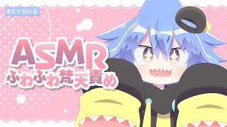 【ASMR】ふわふわ💕だぶる梵天💕＆耳ふー✨ 【サメ怪獣Vtuber★スゥ】