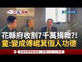 花蓮賑災捐款爭議