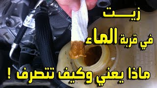 زيت في قربة الماء : ماذا يعني وكيف تتصرف !