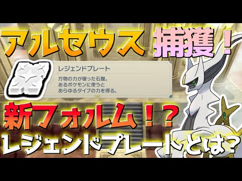 新フォルム アルセウス捕獲 レジェンドプレートとは Pokemon Legends アルセウス Youtube