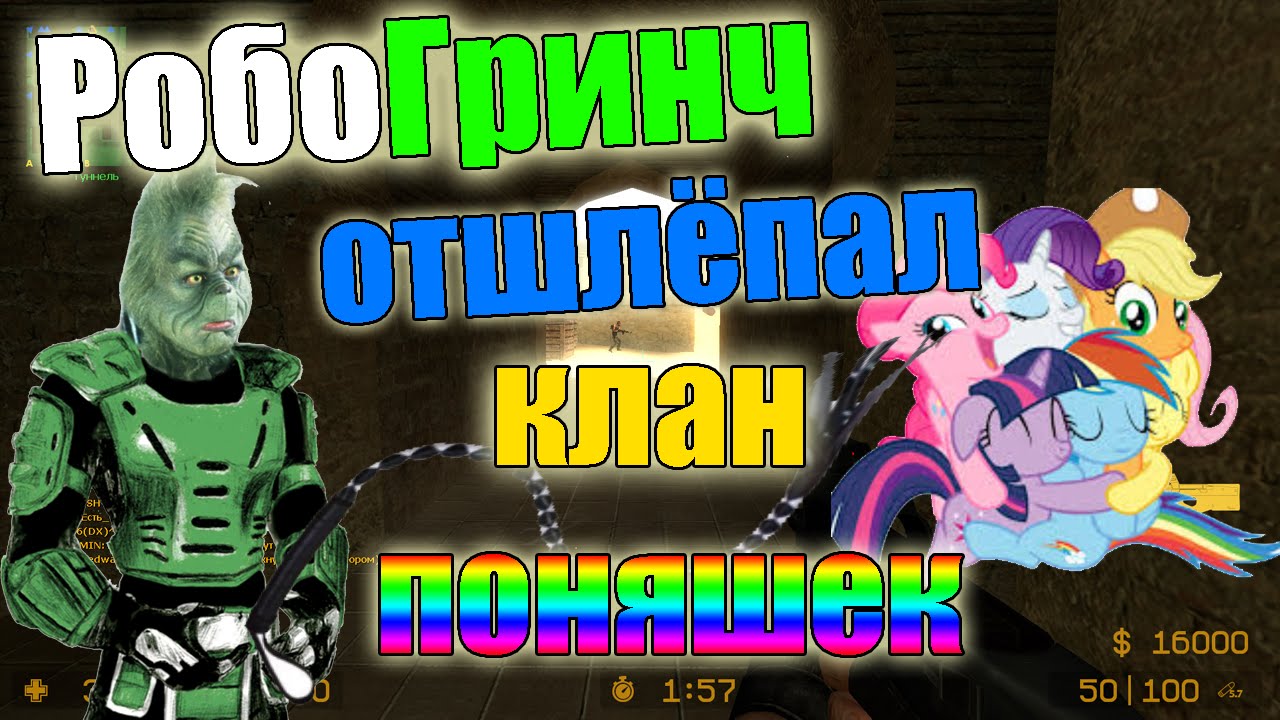Как робоГринч отшлёпал клан поняшек
