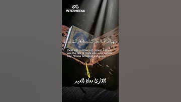 تلاوة تملأ القلب بالخشوع - سورة النمل بصوت القارئ معاذ العيد 🎧#اكسبلور #معاذ_العيد