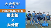 大分ih21男子 楊志館 Vs 大分南 1回戦 第 69 回 大分県高等学校総合体育大会 サッカー競技 男子の部 Youtube 大分ih21男子 楊志館 Vs 大分南 1回戦 第 69 回 大分県高等学校総合体育大会 サッカー競技 男子の部 Youtube