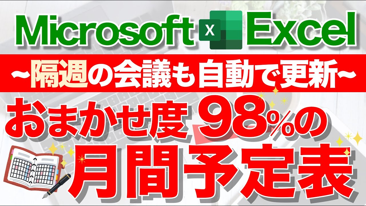 Excel講座 超便利な 月間スケジュール表 の作り方 日付 曜日 隔週行事の自動更新 Youtube