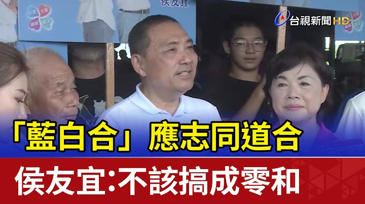 “蓝白合”应志同道合 侯友宜：不该搞成零和 - 天天要闻