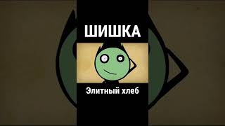 Элитный хлеб (Шишка) #shorts